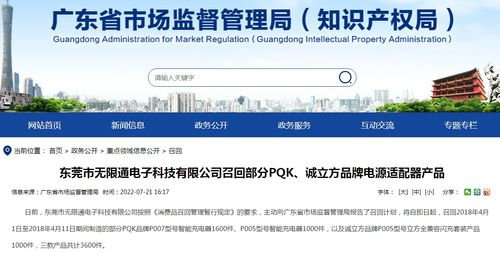 東莞市無限通電子科技召回部分PQK誠立方品牌電源適配器產(chǎn)品，上海網(wǎng)絡(luò)與信息安全軟件開發(fā)