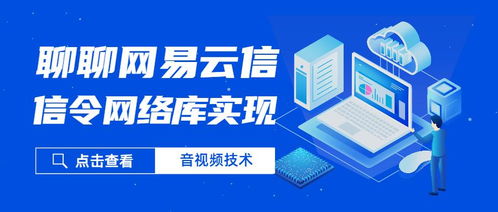聊聊網(wǎng)易云信的信令網(wǎng)絡(luò)庫(kù)實(shí)踐